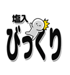 塩入さんデカ文字シンプル（個別スタンプ：9）