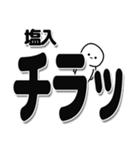 塩入さんデカ文字シンプル（個別スタンプ：35）