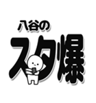 八谷さんデカ文字シンプル（個別スタンプ：30）