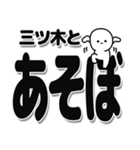 三ツ木さんデカ文字シンプル（個別スタンプ：33）