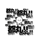 都丸さんデカ文字シンプル（個別スタンプ：37）