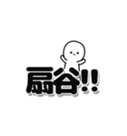 扇谷さんデカ文字シンプル（個別スタンプ：40）