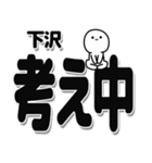 下沢さんデカ文字シンプル（個別スタンプ：26）