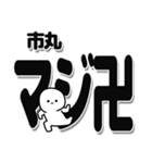 市丸さんデカ文字シンプル（個別スタンプ：29）