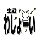 生沼さんデカ文字シンプル（個別スタンプ：31）