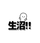 生沼さんデカ文字シンプル（個別スタンプ：40）