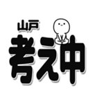 山戸さんデカ文字シンプル（個別スタンプ：26）