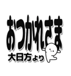 大日方さんデカ文字シンプル（個別スタンプ：19）