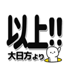 大日方さんデカ文字シンプル（個別スタンプ：39）