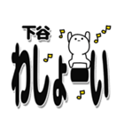 下谷さんデカ文字シンプル（個別スタンプ：31）