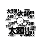 大類さんデカ文字シンプル（個別スタンプ：37）