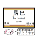 有楽町線 いまこの駅だよ！タレミー（個別スタンプ：23）