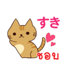 猫 : いつも大好き タイ語日本語（個別スタンプ：1）
