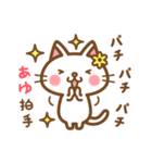 ＊あゆ＊のお名前ねこスタンプ（個別スタンプ：14）