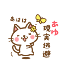 ＊あゆ＊のお名前ねこスタンプ（個別スタンプ：15）