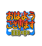 動くデカ文字敬語「田中」さん専用（個別スタンプ：1）