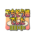 動くデカ文字敬語「田中」さん専用（個別スタンプ：10）