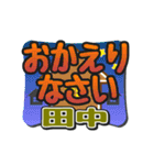 動くデカ文字敬語「田中」さん専用（個別スタンプ：11）