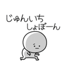 ○●じゅんいち2●○丸い人（個別スタンプ：12）