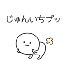 ○●じゅんいち2●○丸い人（個別スタンプ：30）