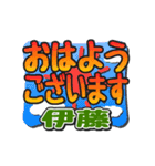 動くデカ文字敬語「伊藤」さん専用（個別スタンプ：1）