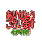 動くデカ文字敬語「伊藤」さん専用（個別スタンプ：2）