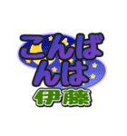 動くデカ文字敬語「伊藤」さん専用（個別スタンプ：9）