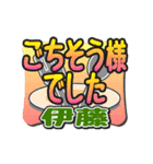 動くデカ文字敬語「伊藤」さん専用（個別スタンプ：10）