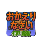 動くデカ文字敬語「伊藤」さん専用（個別スタンプ：11）