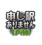 動くデカ文字敬語「伊藤」さん専用（個別スタンプ：18）