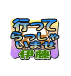 動くデカ文字敬語「伊藤」さん専用（個別スタンプ：19）