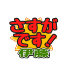 動くデカ文字敬語「伊藤」さん専用（個別スタンプ：21）