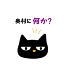 黒ねこ 奥村（個別スタンプ：5）