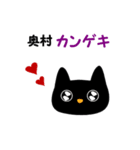 黒ねこ 奥村（個別スタンプ：10）