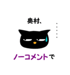 黒ねこ 奥村（個別スタンプ：32）