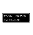 ケンジ専用ドット文字RPGスタンプ（個別スタンプ：15）