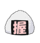 漢字おむすび（個別スタンプ：1）