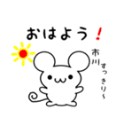 市川さん用ねずみくん（個別スタンプ：8）