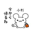 小杉さん用ねずみくん（個別スタンプ：17）