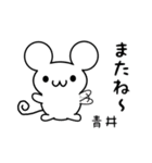 青井さん用ねずみくん（個別スタンプ：16）