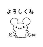 石神さん用ねずみくん（個別スタンプ：14）