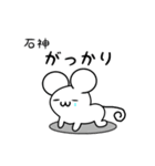 石神さん用ねずみくん（個別スタンプ：21）