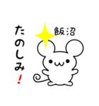 飯沼さん用ねずみくん（個別スタンプ：2）