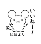 飯沼さん用ねずみくん（個別スタンプ：11）