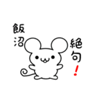 飯沼さん用ねずみくん（個別スタンプ：24）