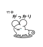 竹中さん用ねずみくん（個別スタンプ：21）