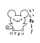 竹下さん用ねずみくん（個別スタンプ：11）