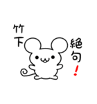 竹下さん用ねずみくん（個別スタンプ：24）