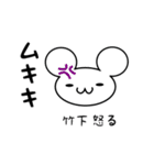 竹下さん用ねずみくん（個別スタンプ：29）