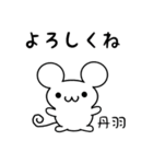 丹羽さん用ねずみくん（個別スタンプ：14）